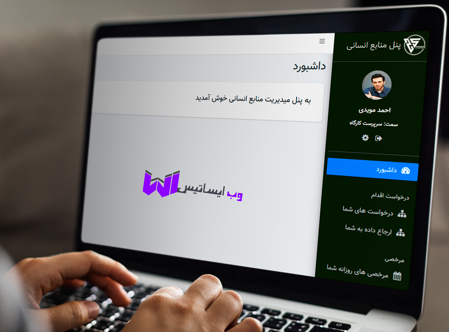 سیستم مدیریت عملکرد و منابع انسانی زیستگاه سازان